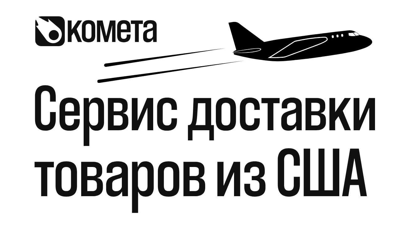 КОМЕТА - Сервис доставки из США