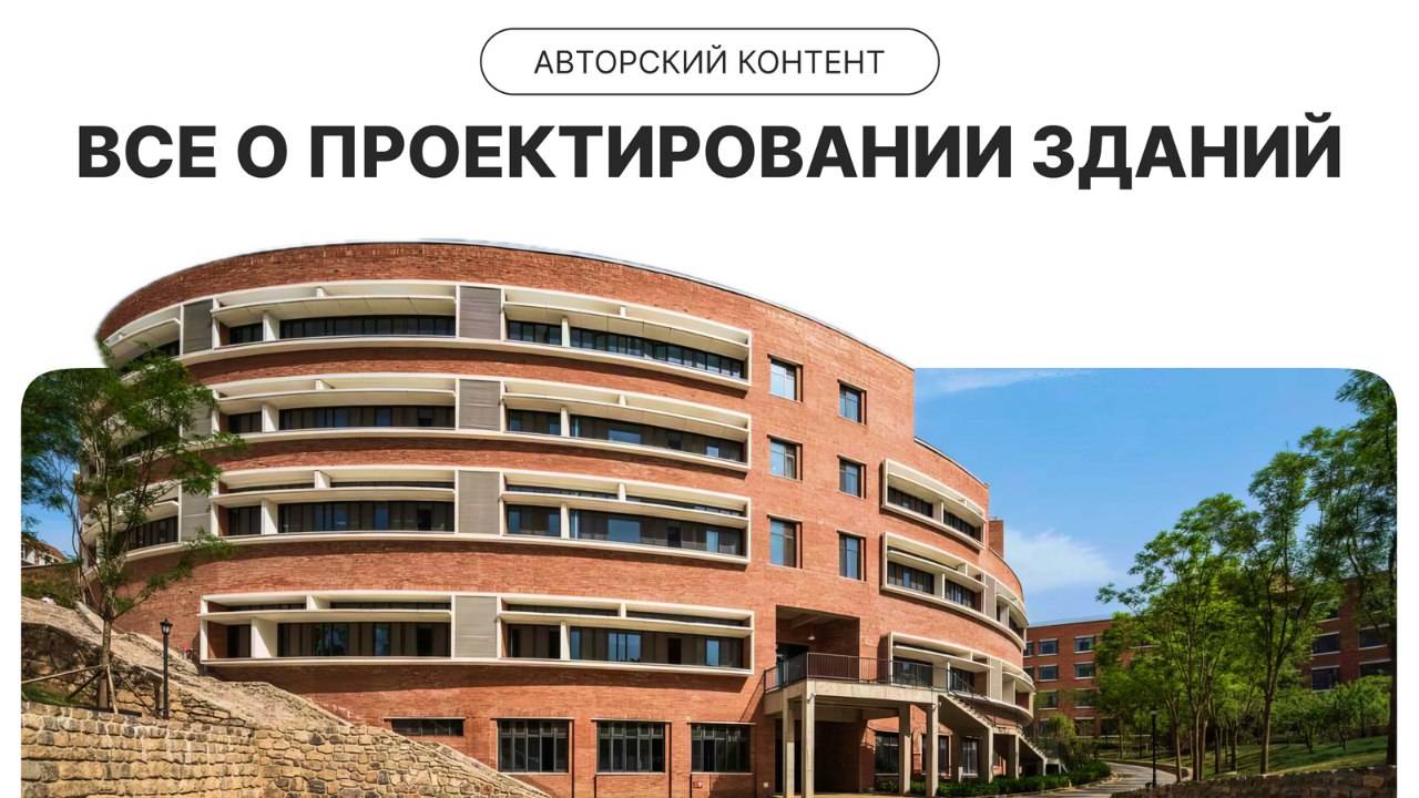 Проектирование зданий