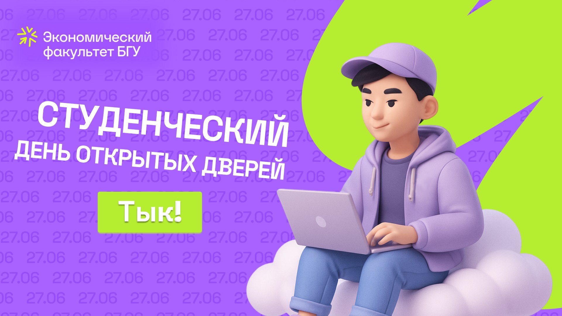 Экономический факультет БГУ