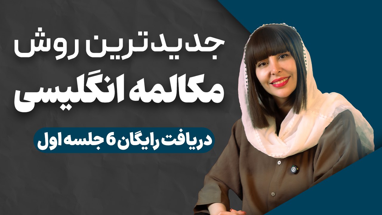 آموزش ۶ جلسه مکالمه رایگان زبان 🚀