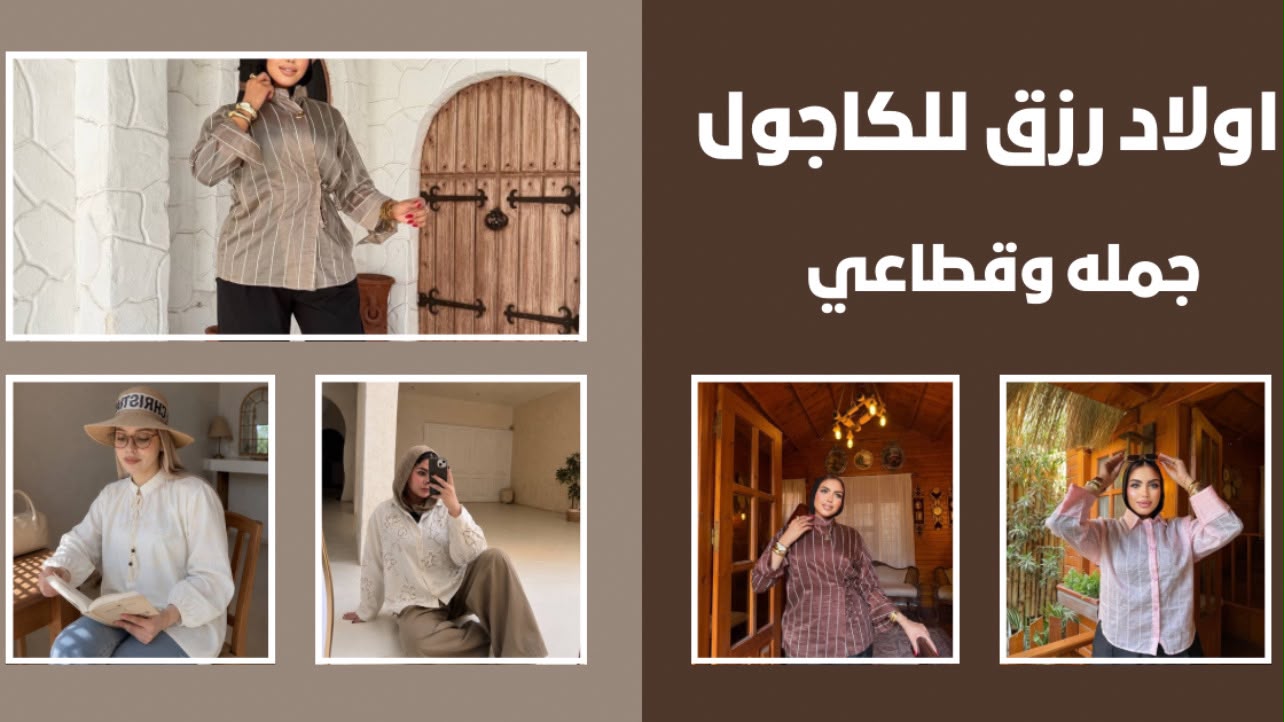 مكتب ولاد رزق للكجول الحريمي 2 🫵🫵🫵