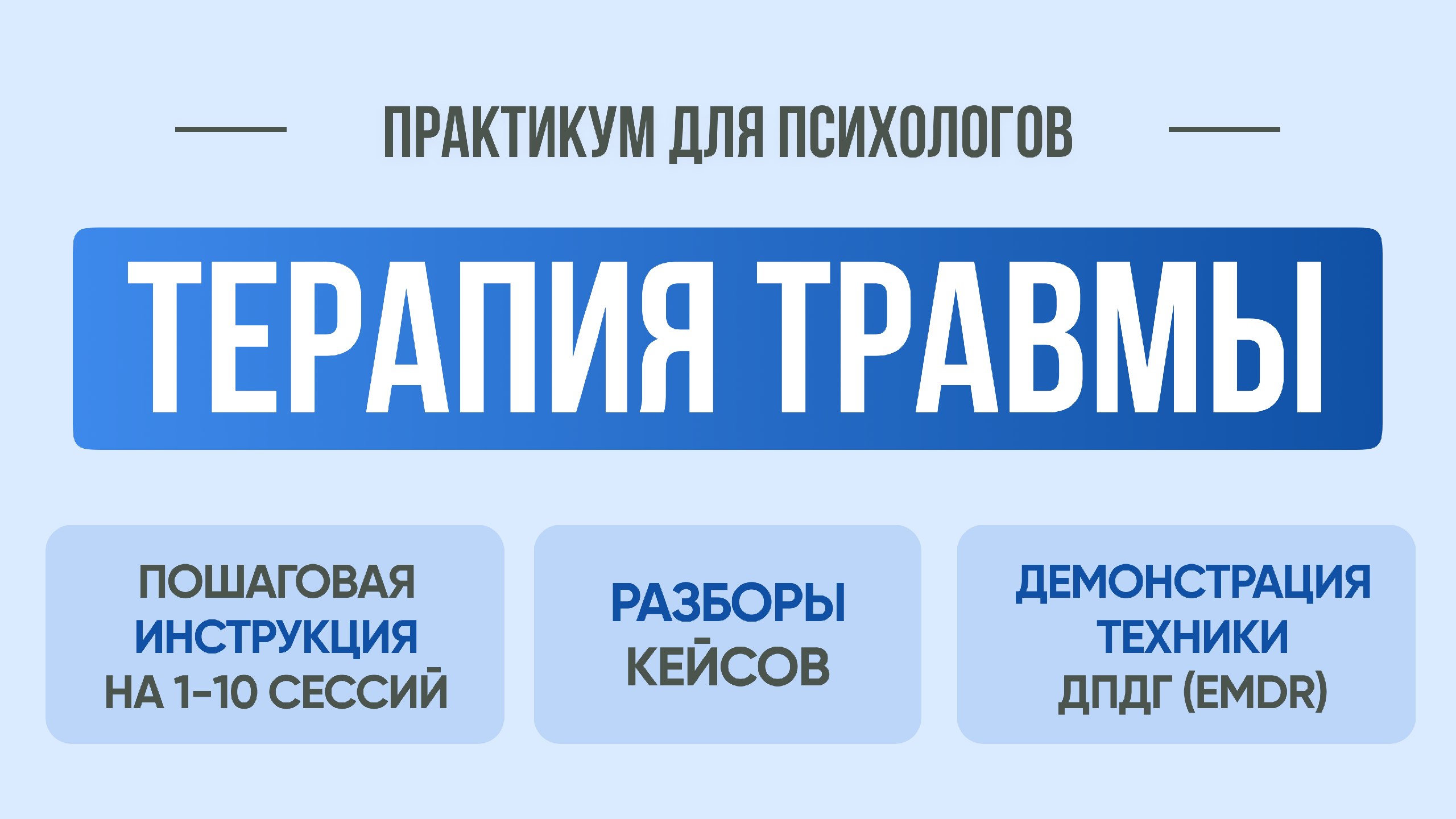 Для практикующих и начинающих психологов