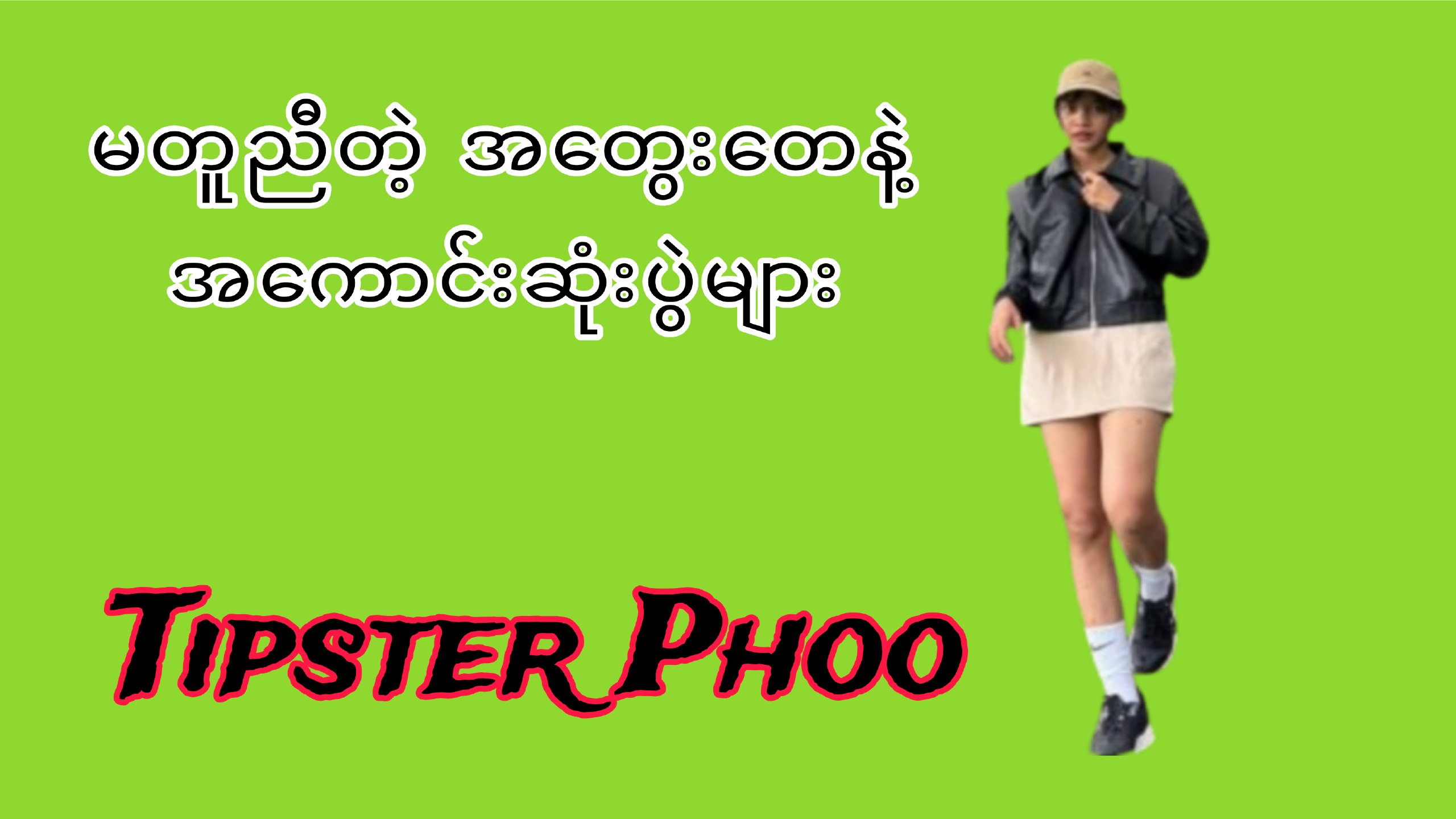 🎯Tipster Phoo 🎯
