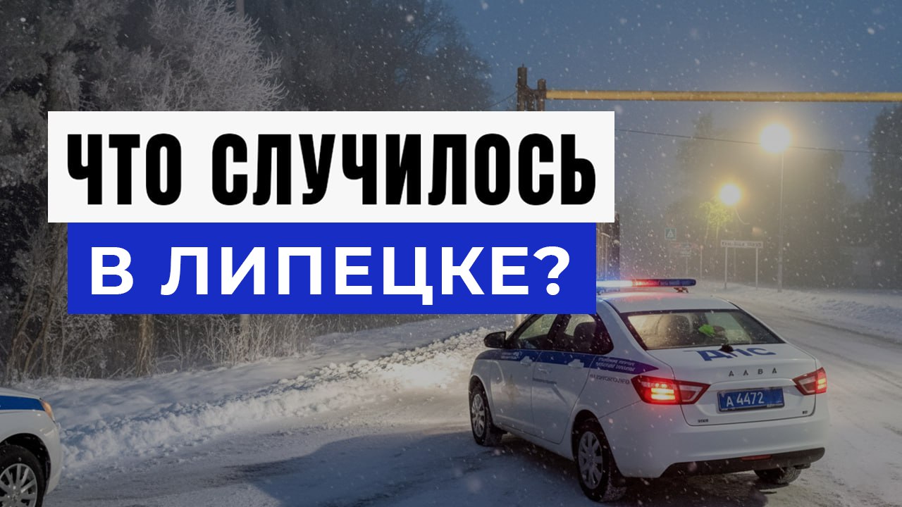 Новости Липецка и Области