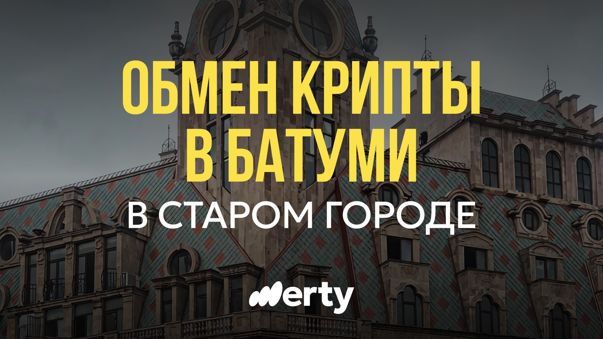 Werty — crypto exchange in Georgia