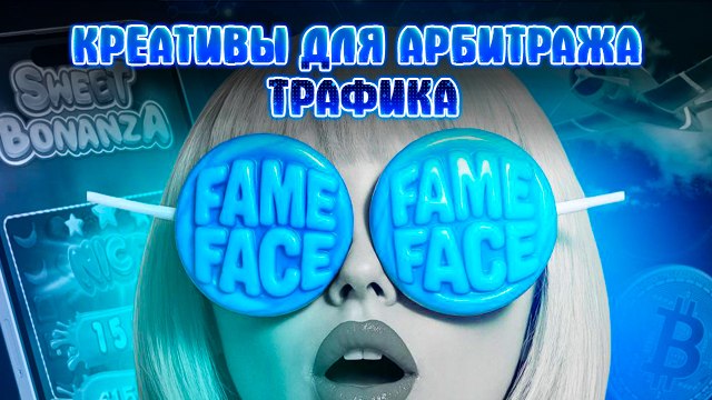 FameFace | Креативы для арбитража трафика