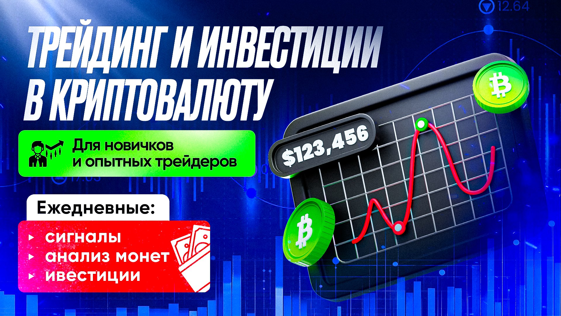 Trader Crypto - Трейдинг Криптовалюта