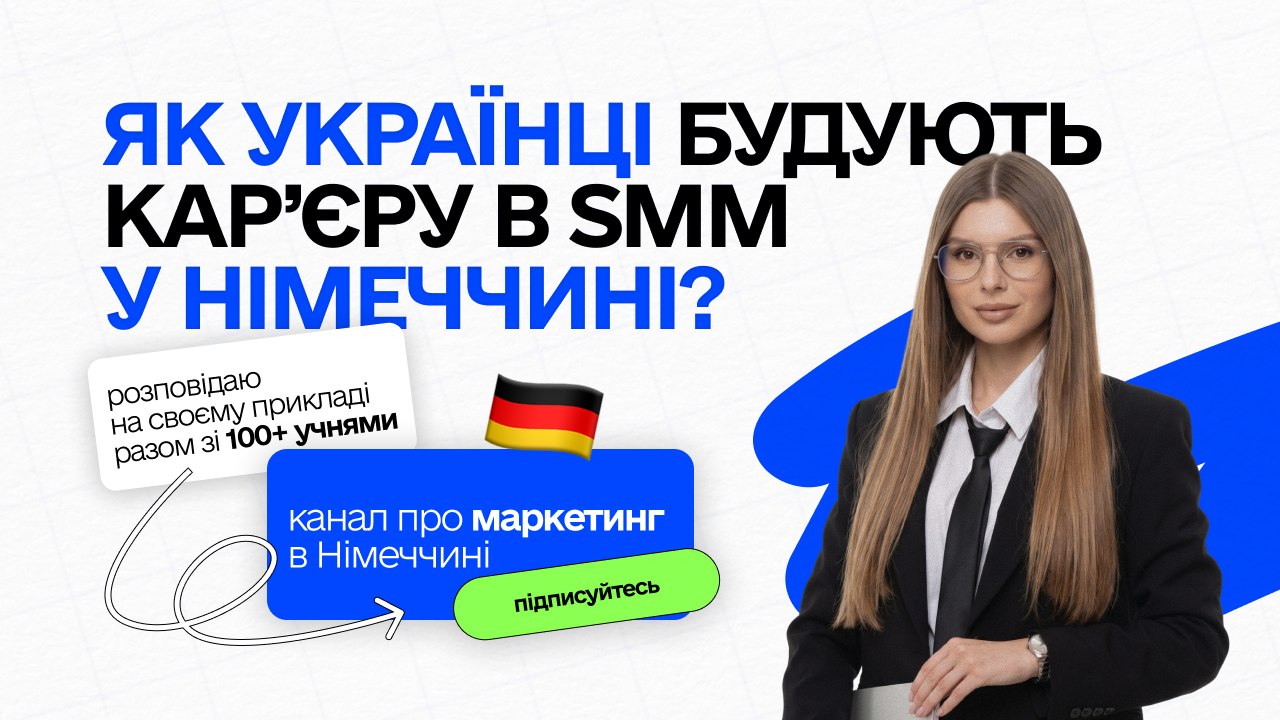 Іра про карʼєру і marketing у 🇩🇪