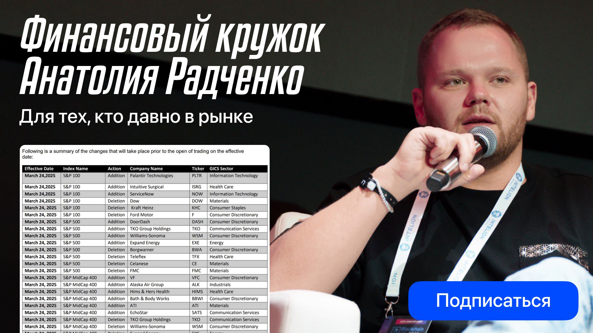 Финансовый кружок Анатолия Радченко
