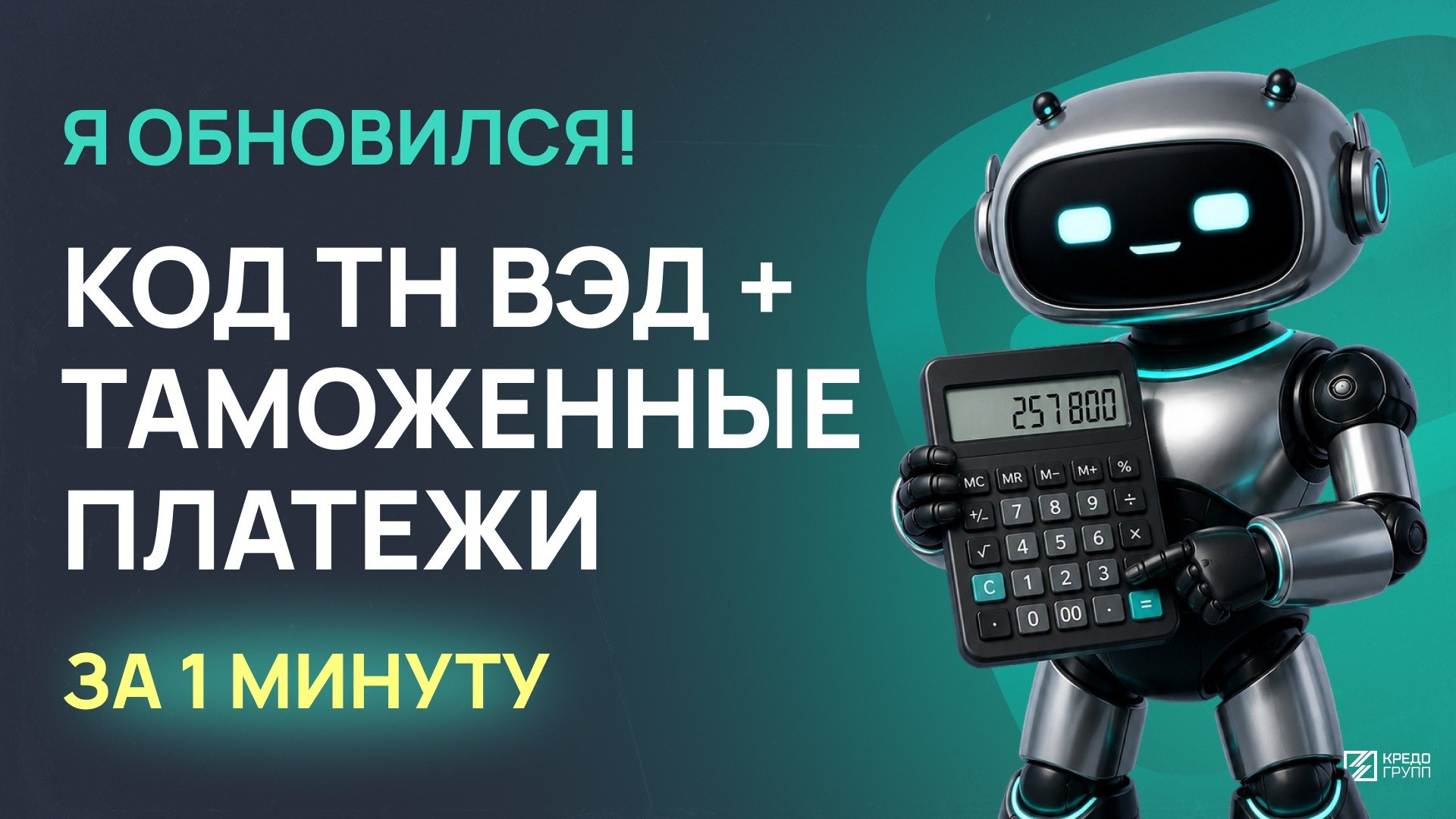 Подбор кода ТН ВЭД Кредо Групп