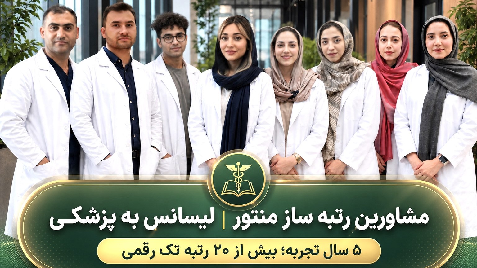 لیسانس به پزشکی منتور | هدیه اکبری رتبه ۳