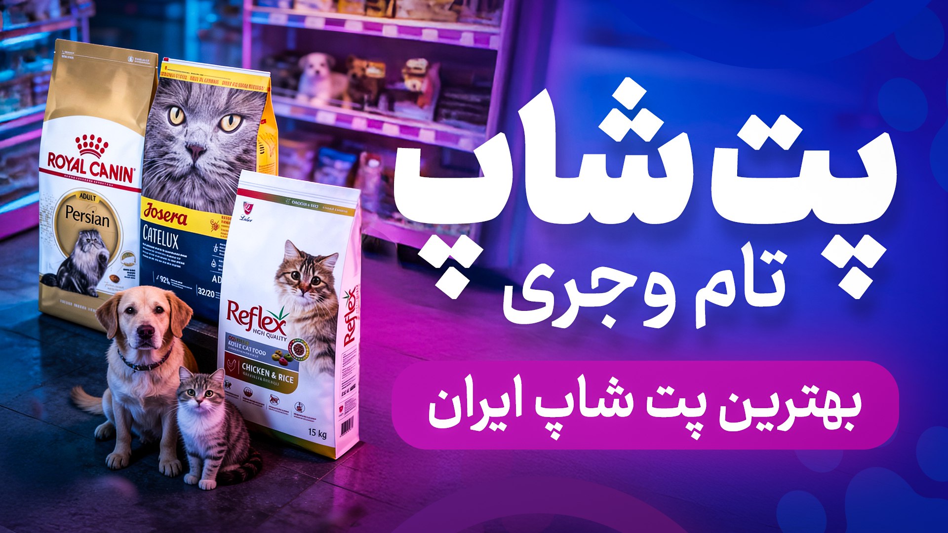 🐕‍🦺پت شاپ تام و جری 🐈