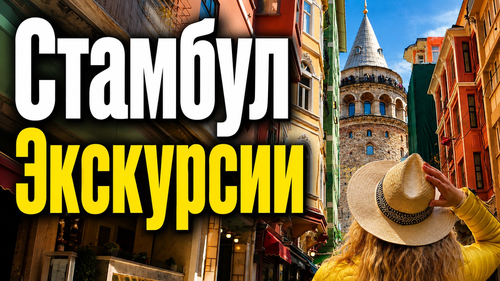 Экскурсии Стамбул 🇹🇷 Большой Туристический Канал
