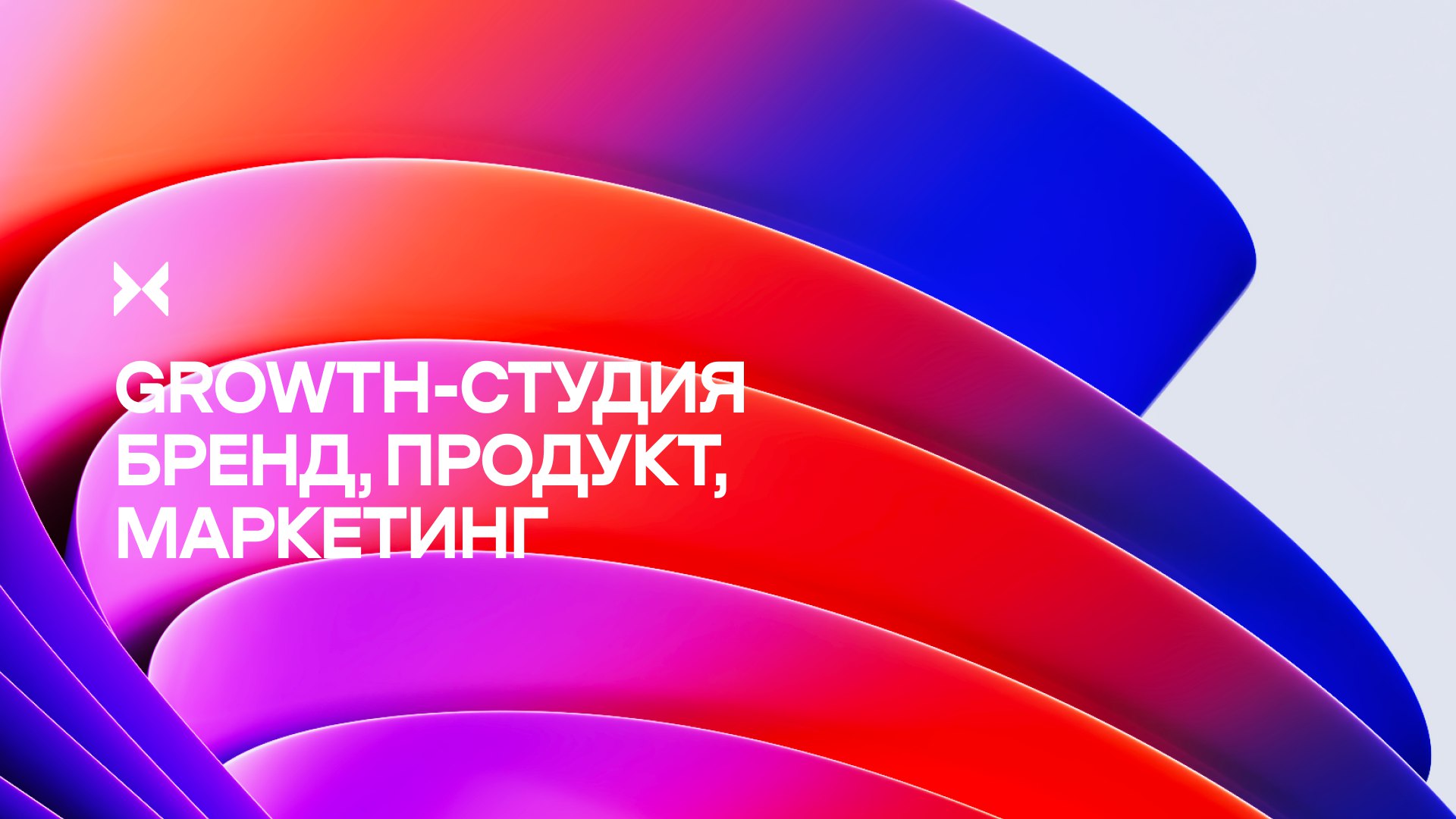 5x10 growth-cтудия ⋮ продукт, бренд, маркетинг