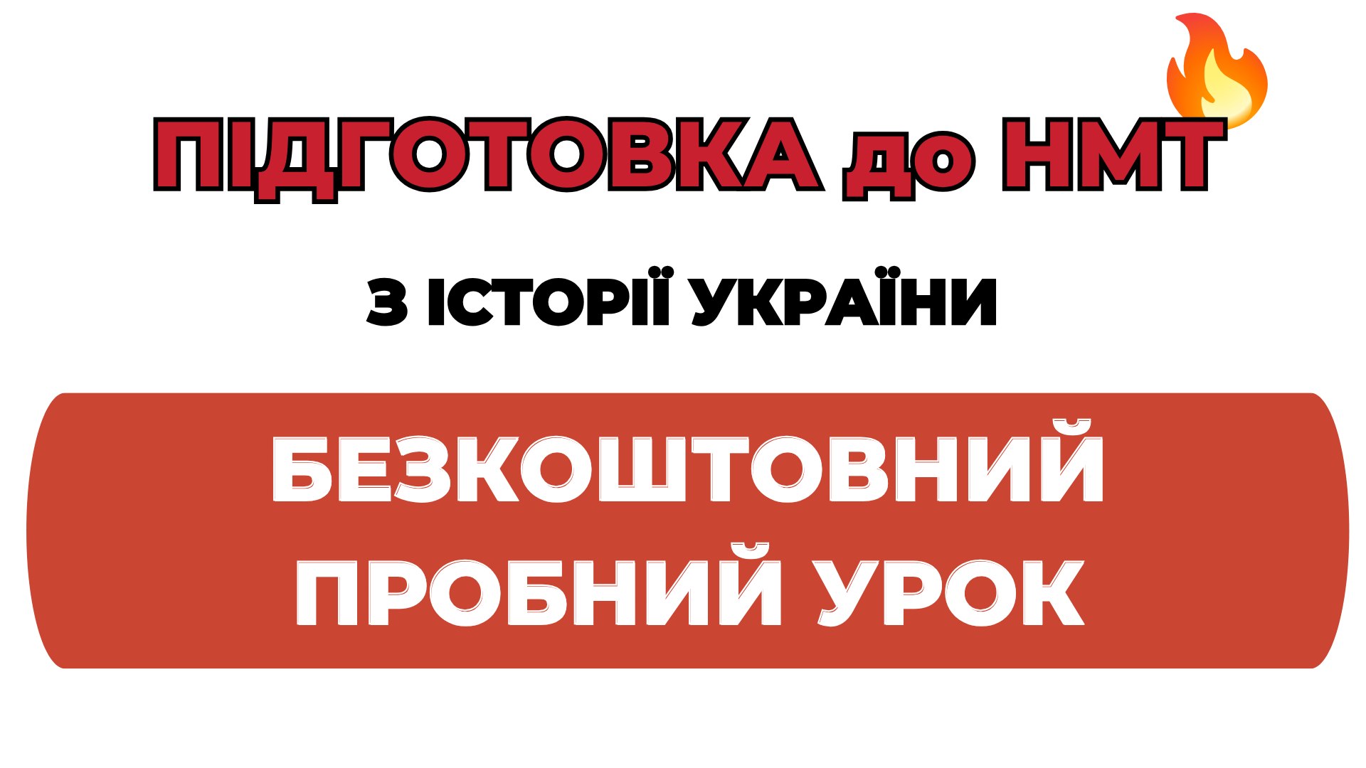 Підготовка до НМТ з Історії України🎓