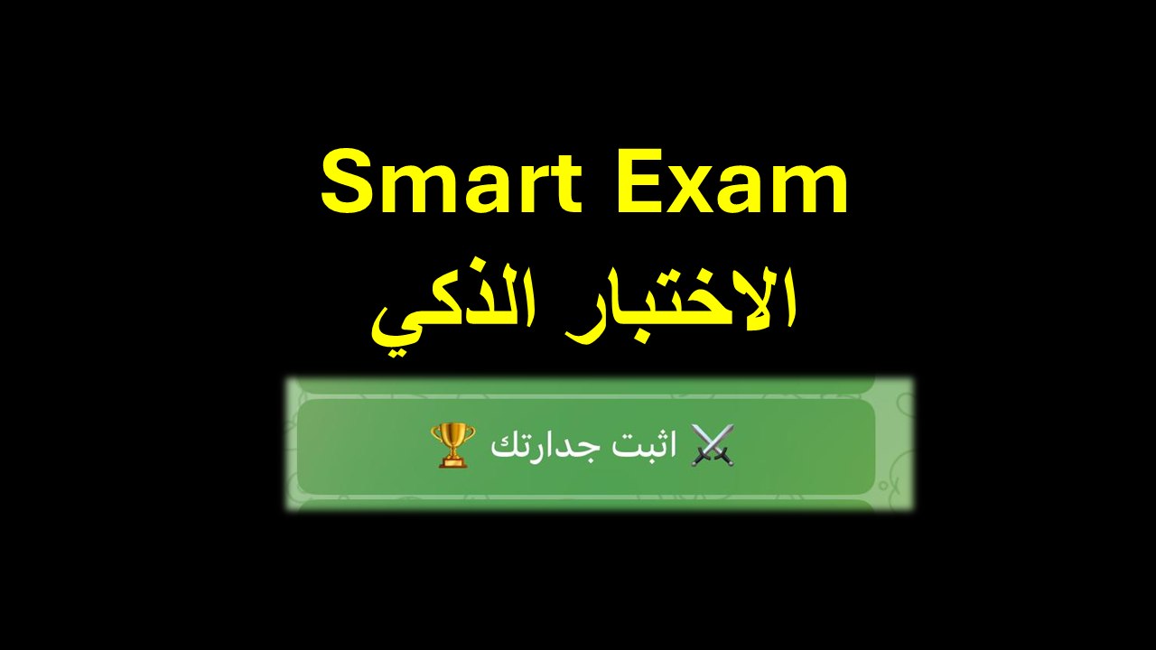 الاختبار الذكي - القدرات