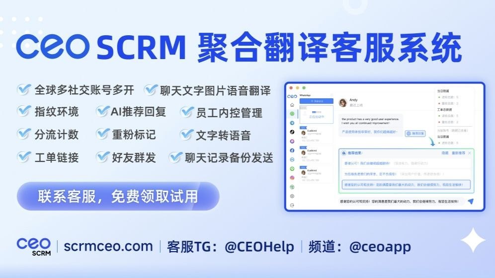 CEO SCRM聚合翻译客服系统-官方频道
