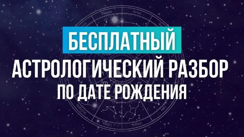Astars | Бесплатный астроразбор 2026