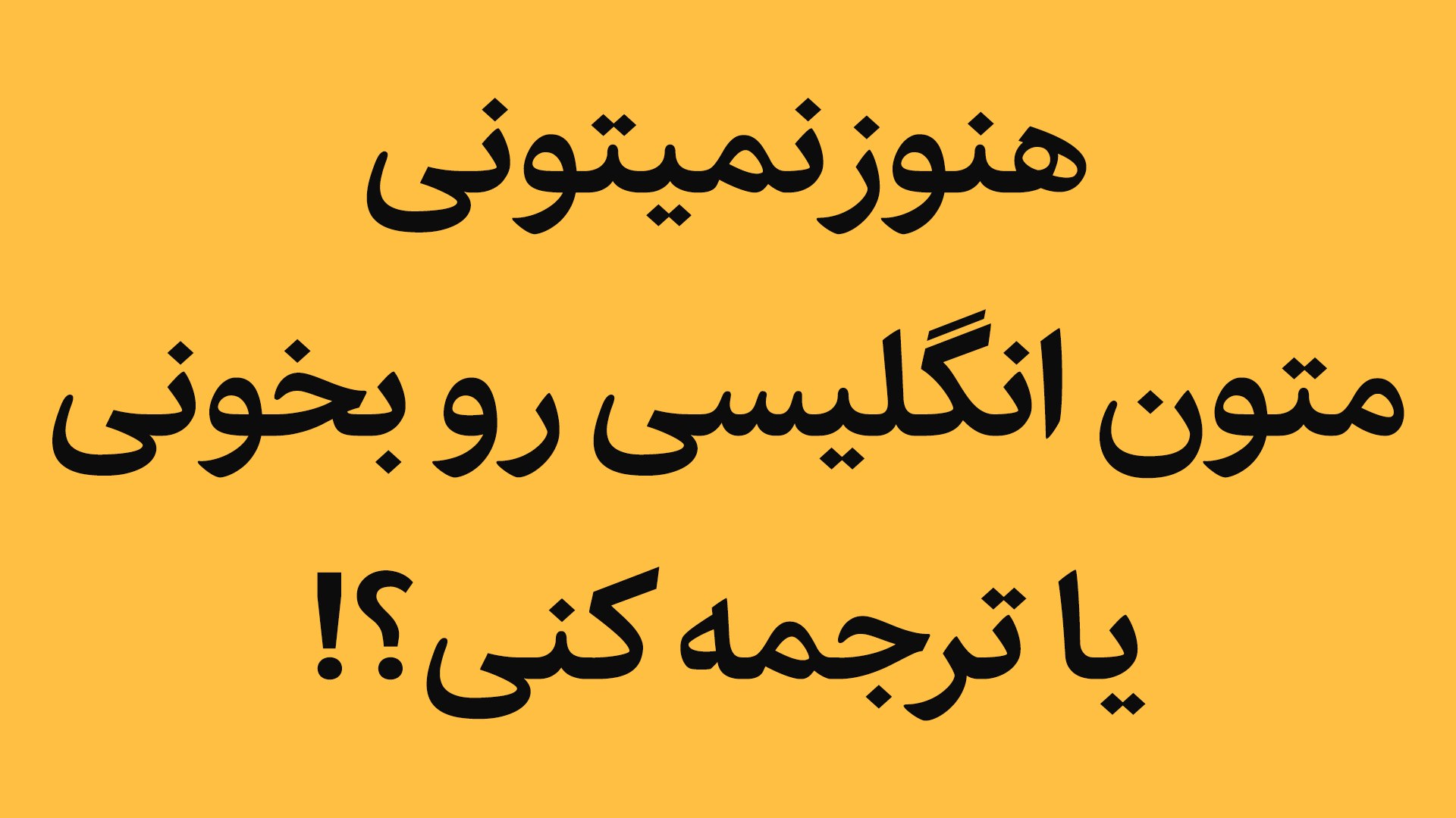 آموزش ریدینگ و ترجمه متون انگلیسی