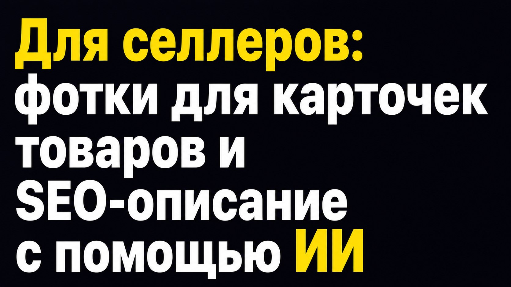 Нейросети для селлеров