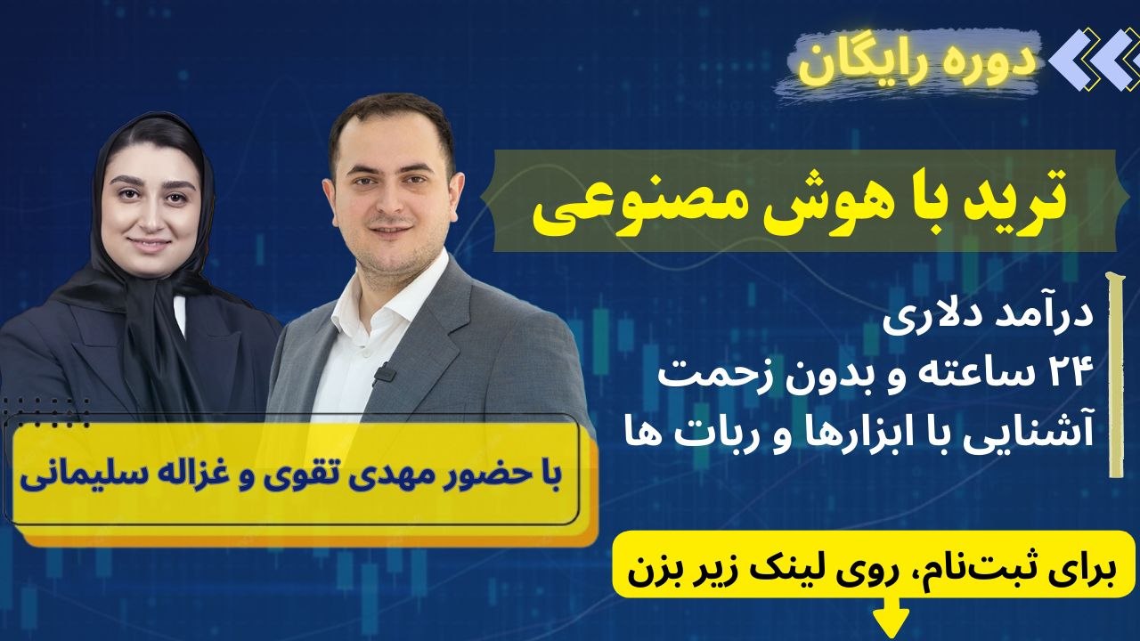 دوره رایگان ترید با هوش مصنوعی