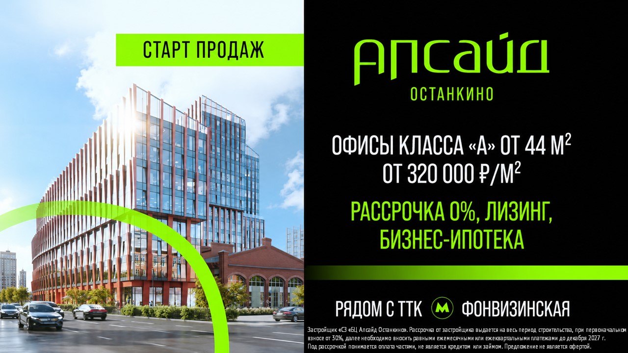 Апсайд Останкино. Бизнес-центр класса А