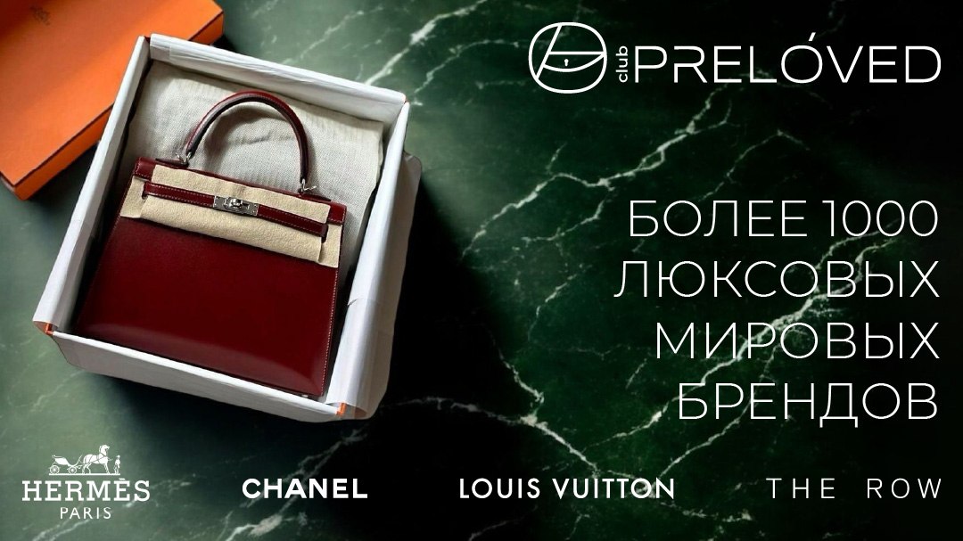 Клубный ресейл-маркетплейс PRELOVED CLUB
