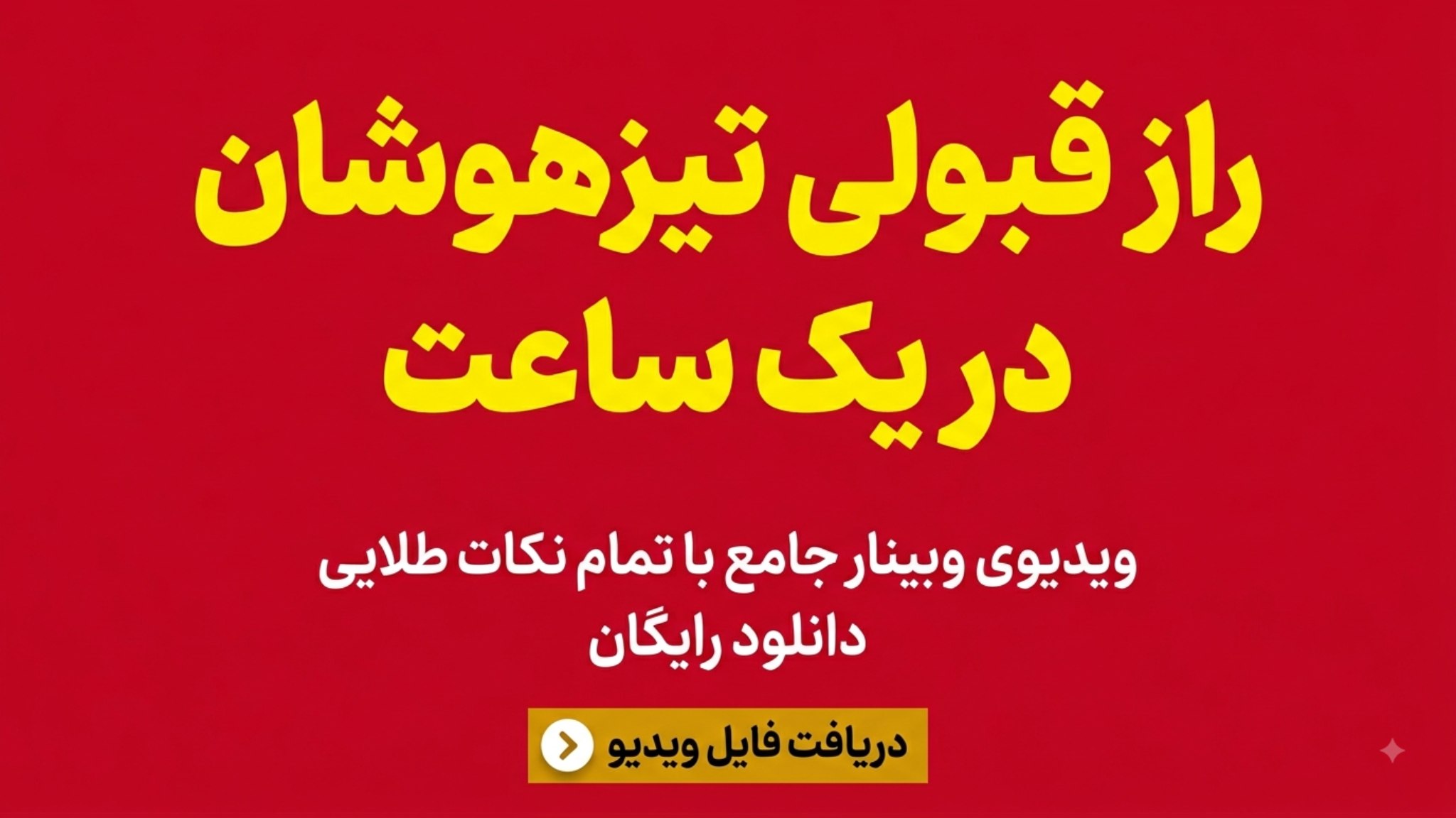 تیزهوشان | مدرسه نهمی ها🎓