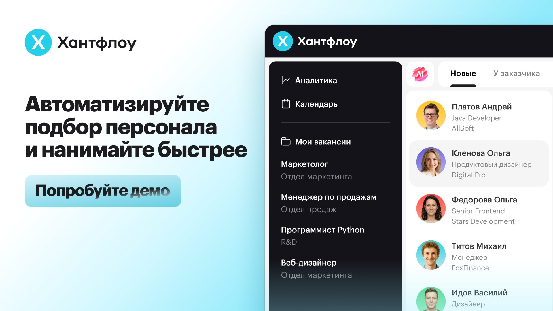Хантфлоу — ATS с ИИ для ускорения найма