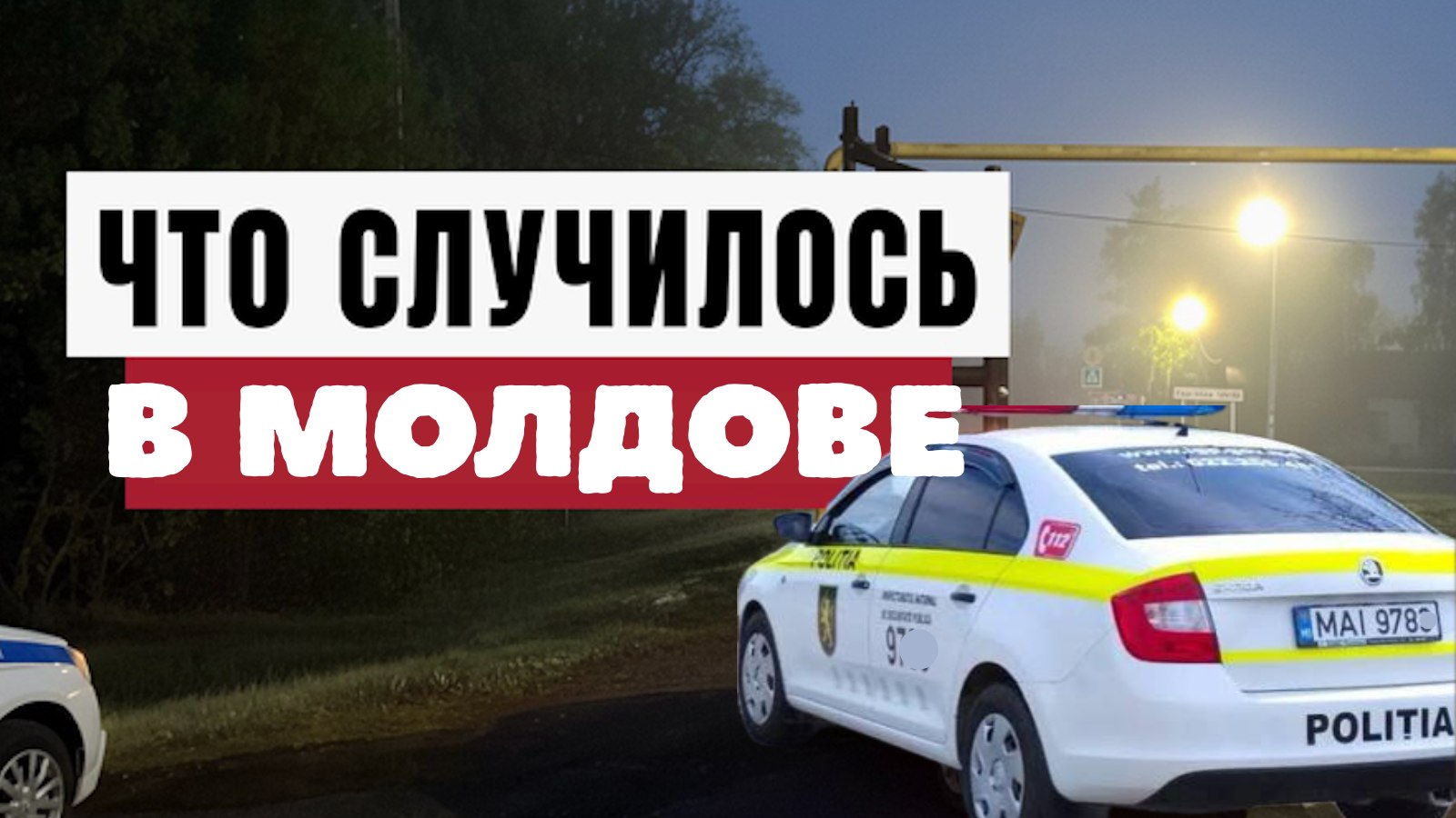 Молния Молдовы