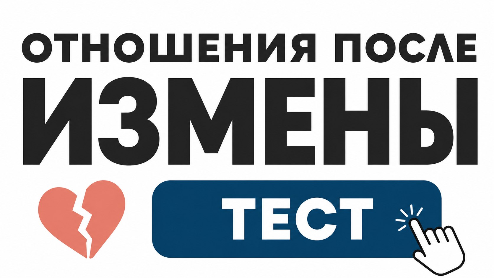 Как пережить измену?