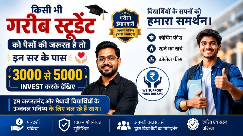 जिस भी गरीब स्टूडेंट को पैसों की आवश्यकता है वह इन सर के पास 3000 से 5000 इन्वेस्ट करके अच्छा प्रॉफिट कमा सकता है