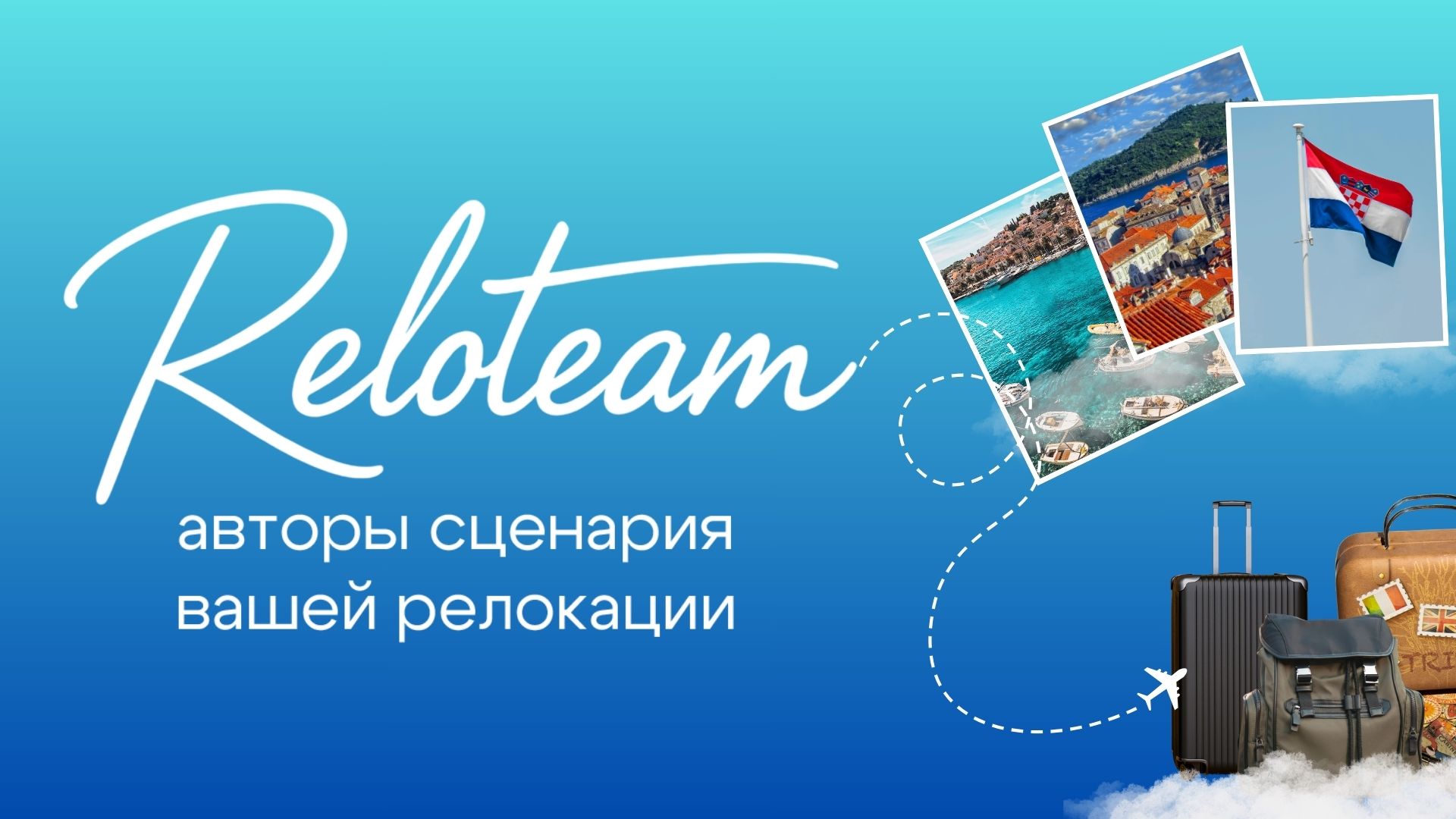 Reloteam. ВНЖ: Испания, Хорватия, Словения, Сербия, Великобритания, Франция и другие страны