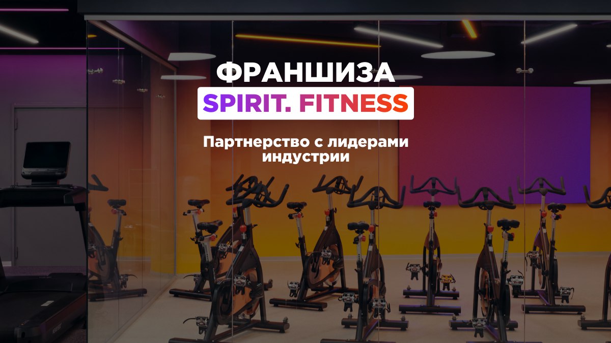 Франшиза Spirit. Fitness
