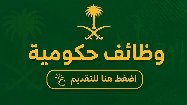 تقديم وظائف حكومية 🇸🇦