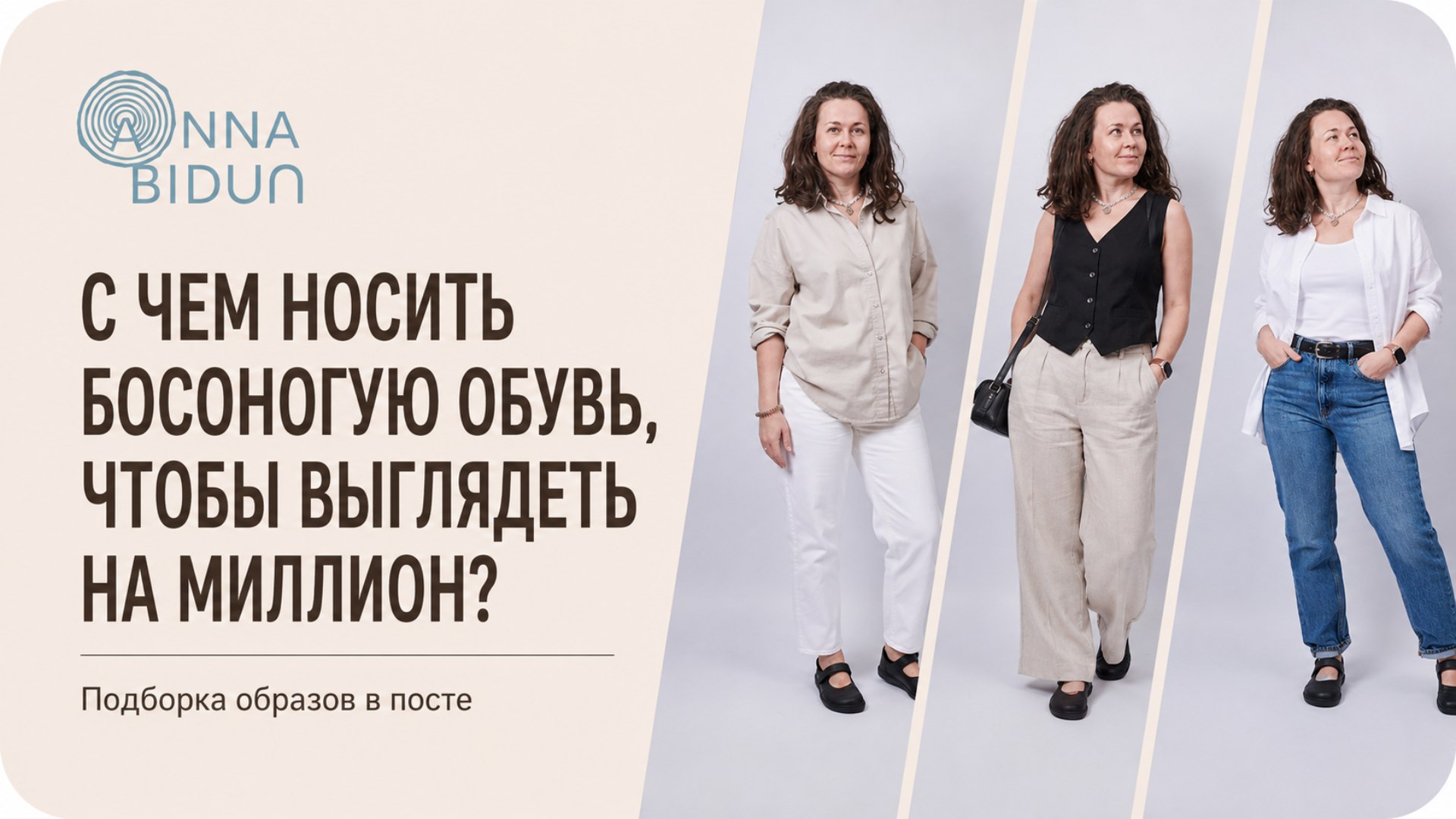 ANNABIDUN босоногая обувь