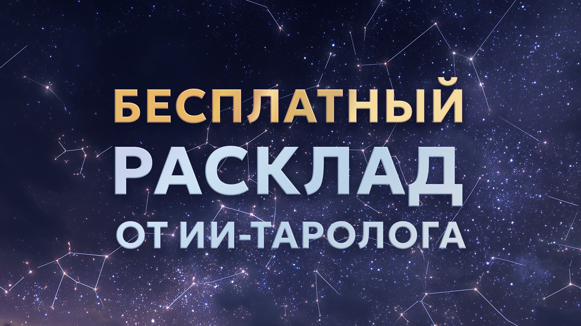 ИИ-Таролог | Аркана