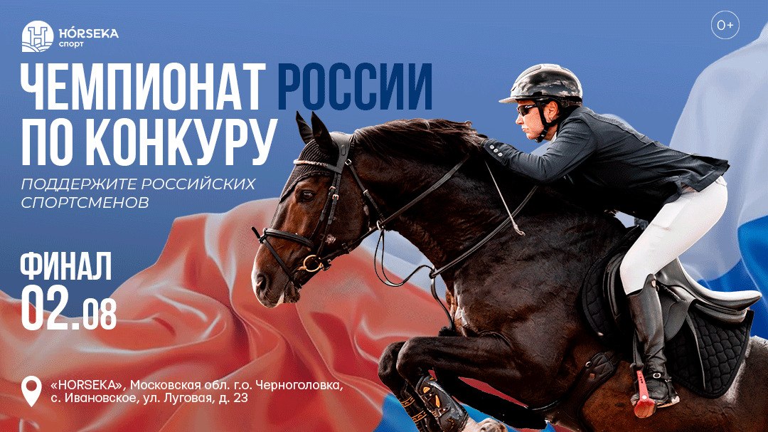 Чемпионат России по конкуру 2026
