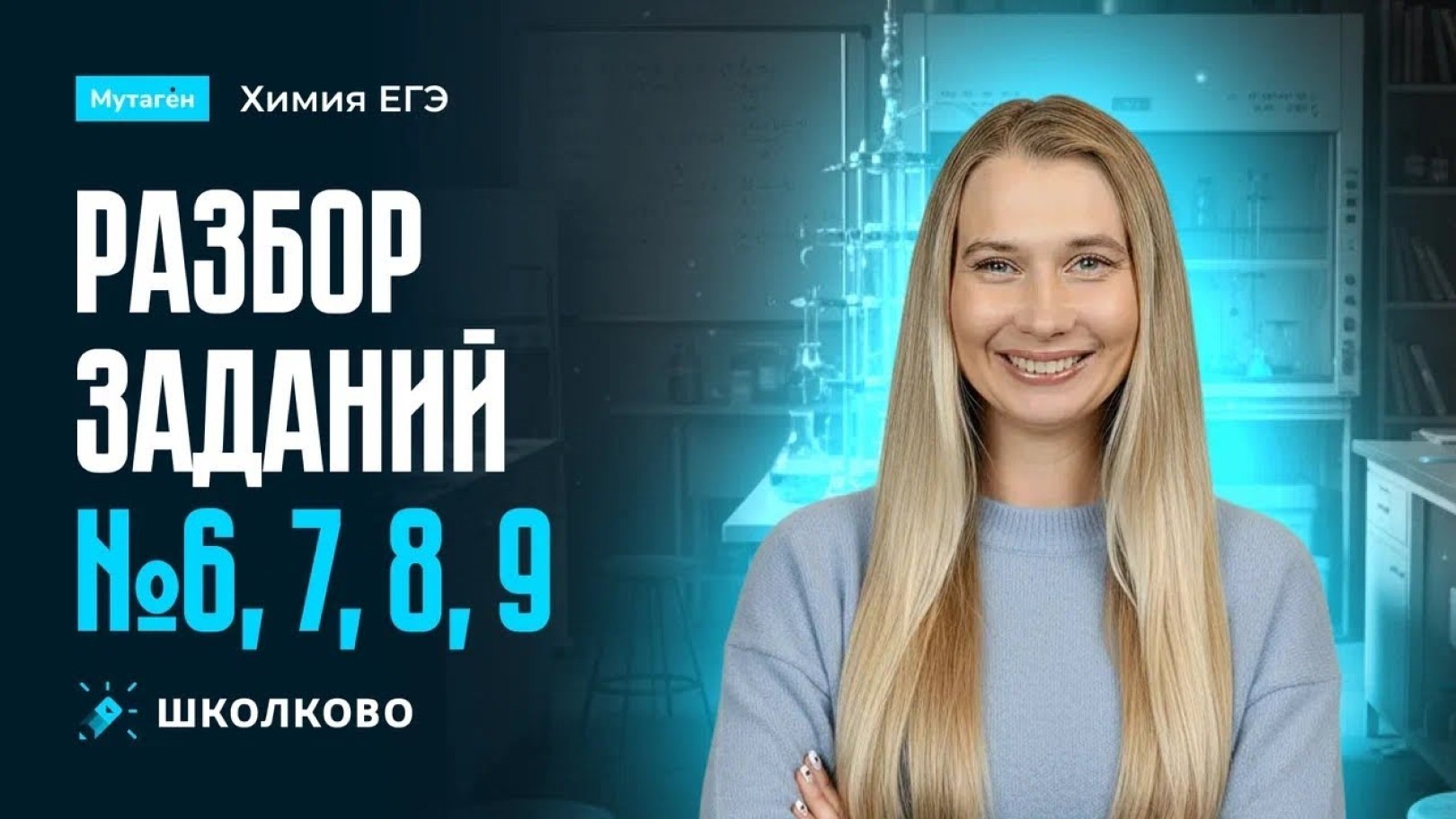 Химия и Биология Мутаген Школково