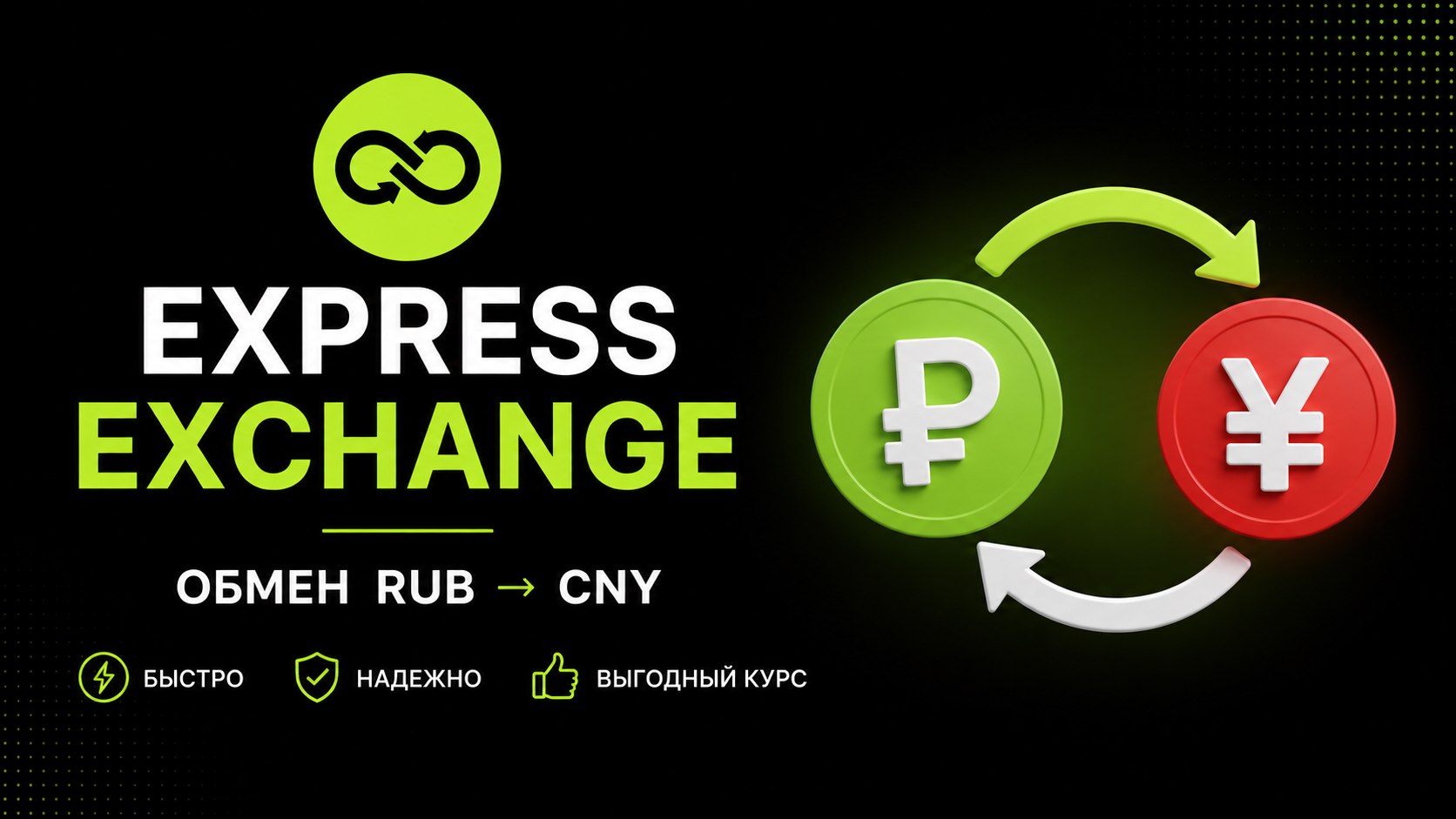 Express Exchange