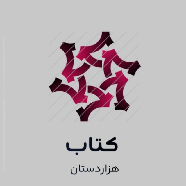 @hezardastan_ketab