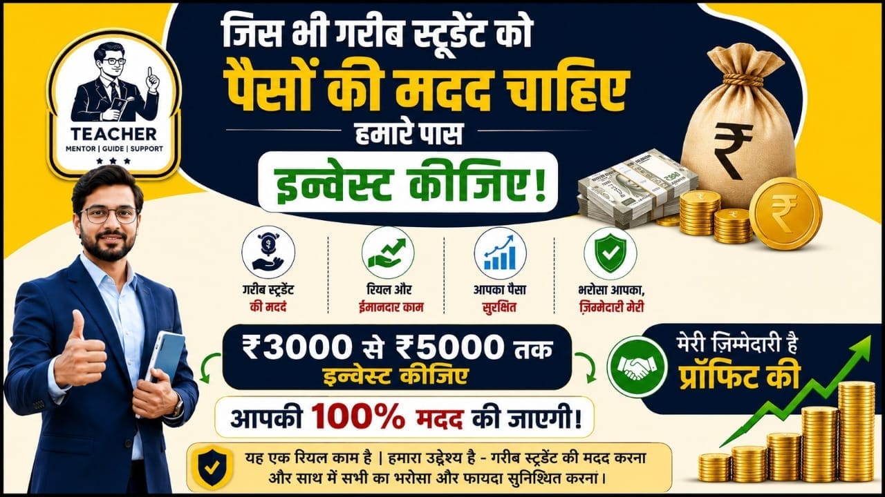 सभी गरीब छात्र 3000 रुपये का निवेश करें 45 समिनट तक प्रतीक्षा करें और 21000 रुपये प्राप्त करे आपके पैसो की मेरी खजिम्मेदारी होगी