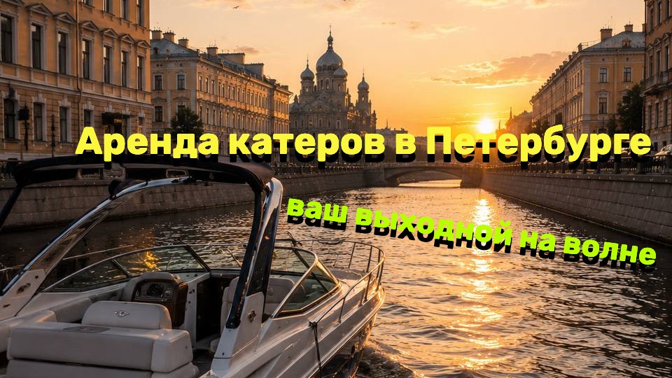 Прогулки с капитаном по воде