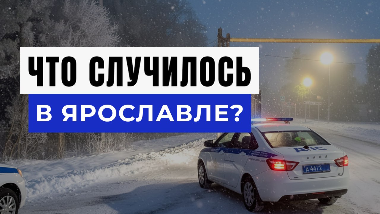 Новости Ярославля и Области