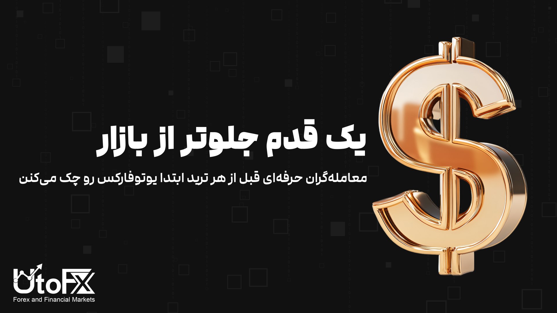 UtoFX | مرجع فاندامنتال فارکس و انس طلا