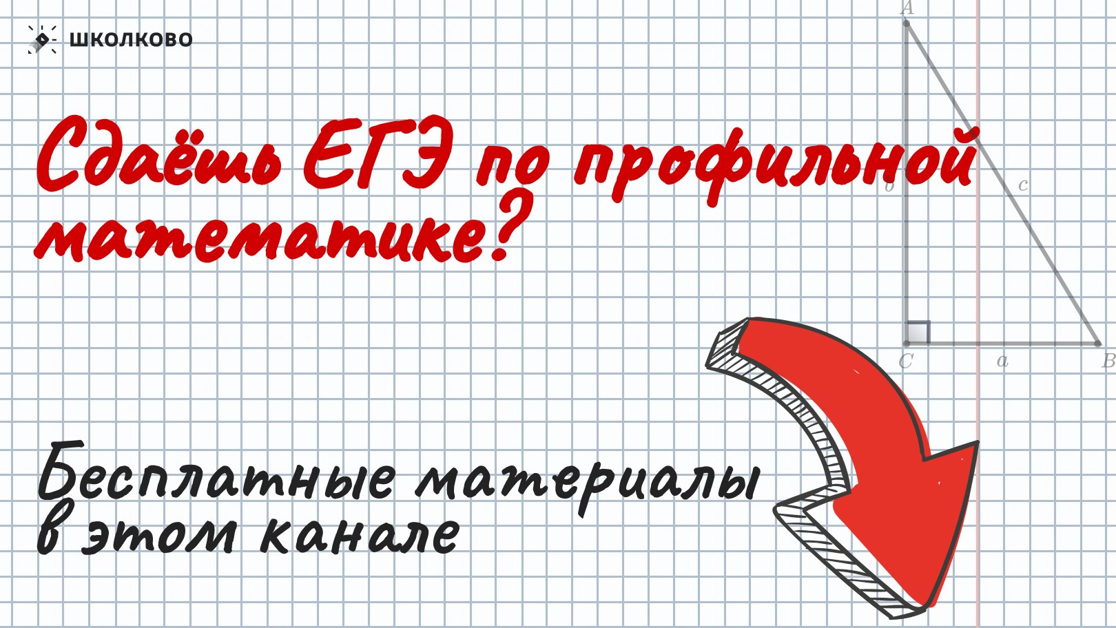 Максим Коваль. ЕГЭ по математике