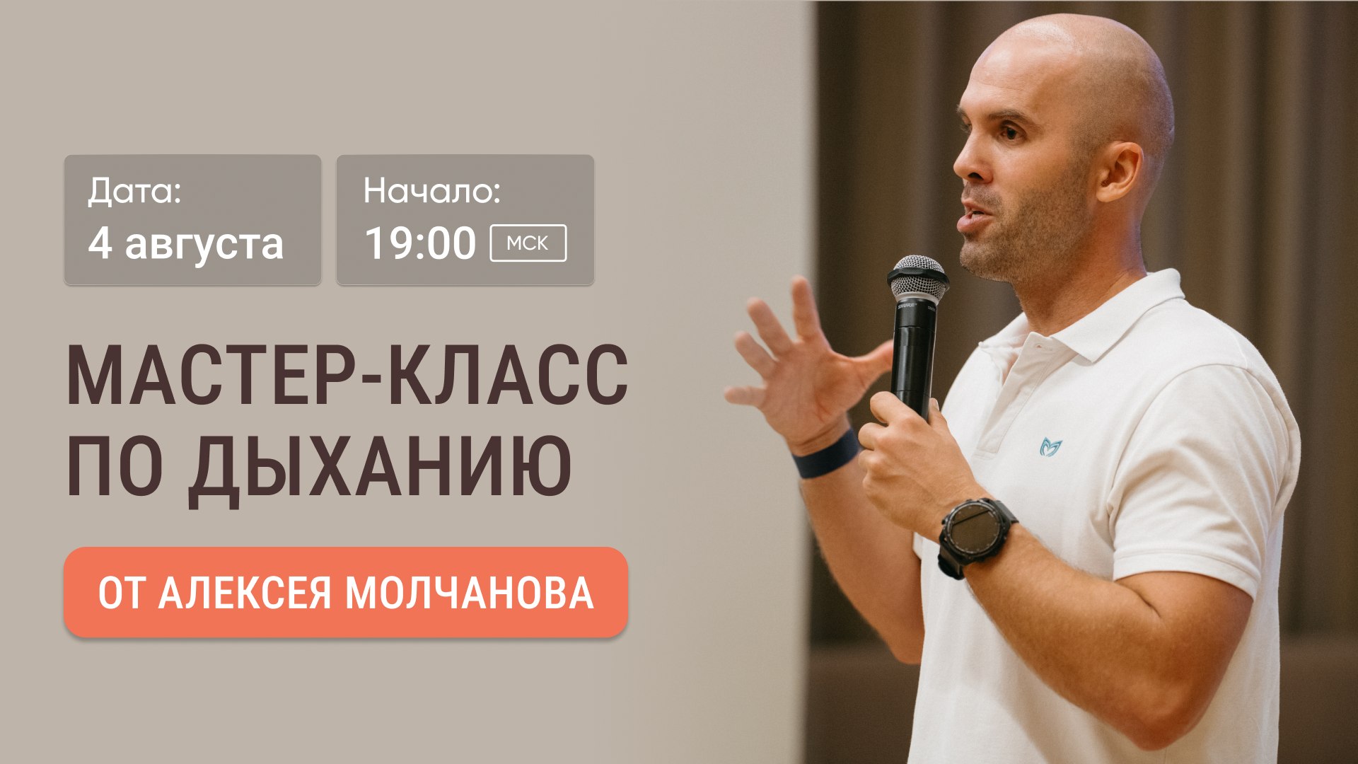 Бесплатный мастер-класс по дыханию