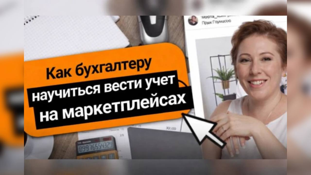 Бухгалтерия на маркетплейсах