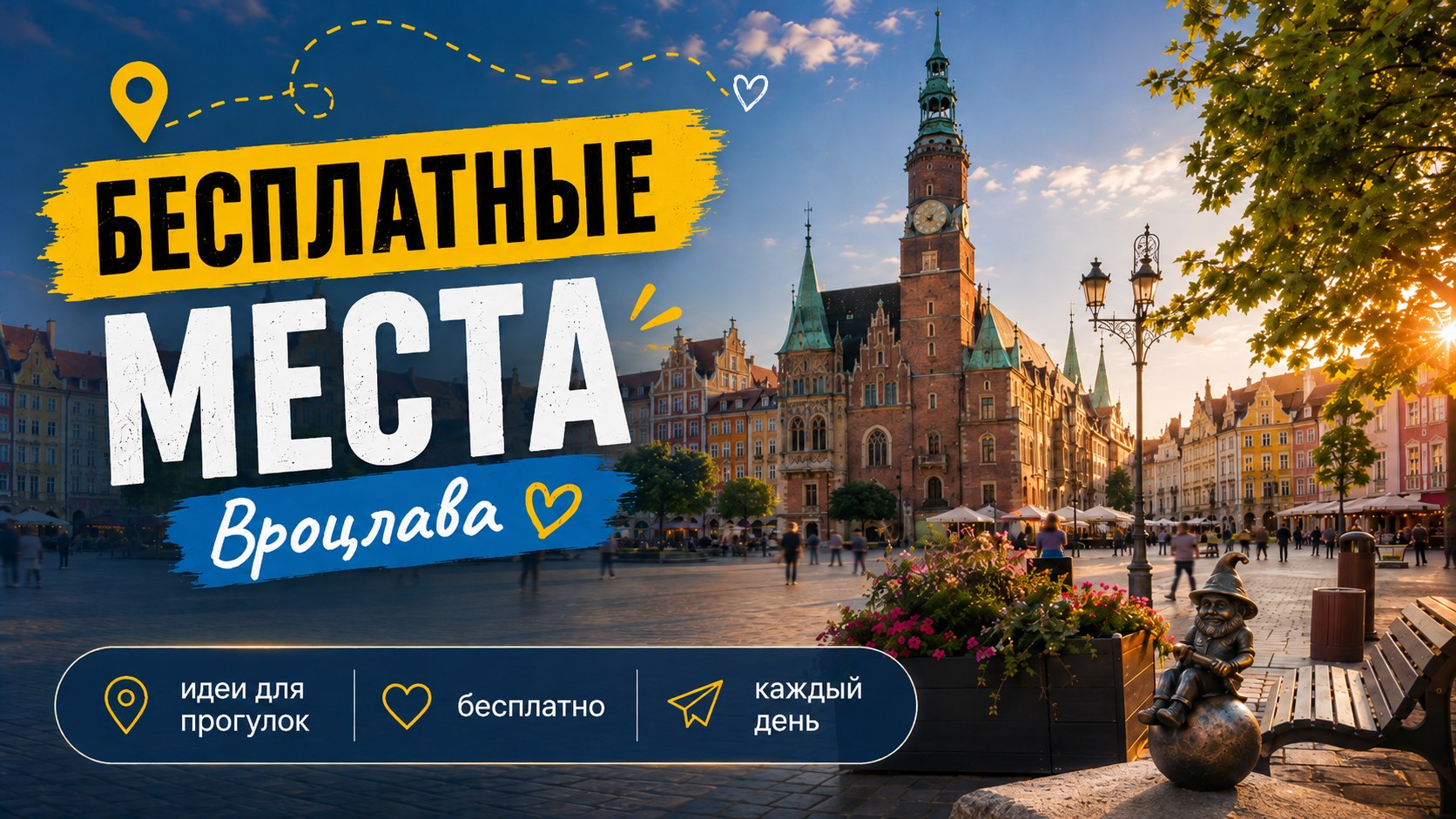 Вроцлав Интересно