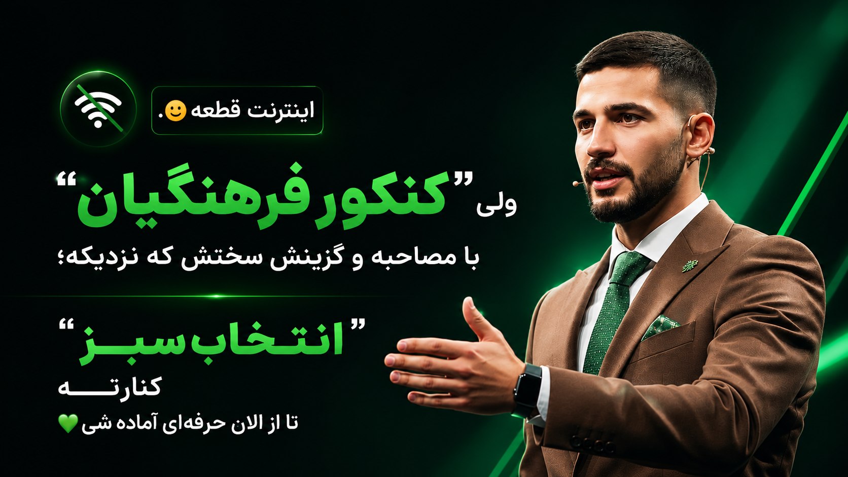 انتخاب سبز💚- مصاحبه کنکور فرهنگیان